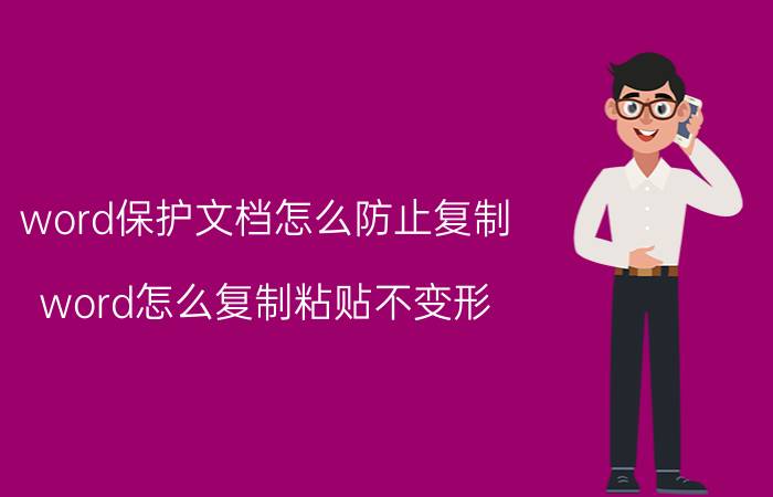 word保护文档怎么防止复制 word怎么复制粘贴不变形？